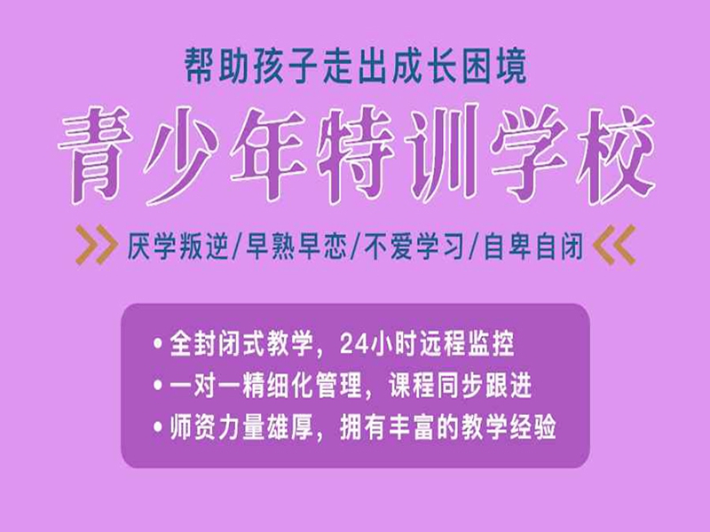 江西宜春銅鼓縣叛逆孩子封閉式管理學校--優(yōu)選指南-圖1