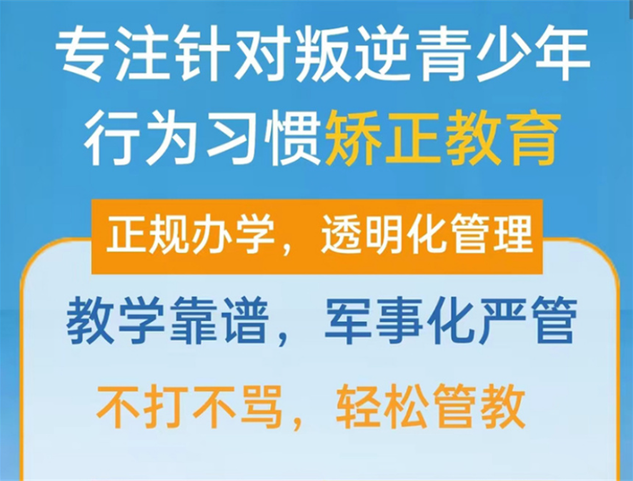 湖北地區專門矯正青少年厭學網癮教育學校名單前十匯總-圖2 湖北地區專門矯正青少年厭學網癮教育學校名單前十匯總-圖2