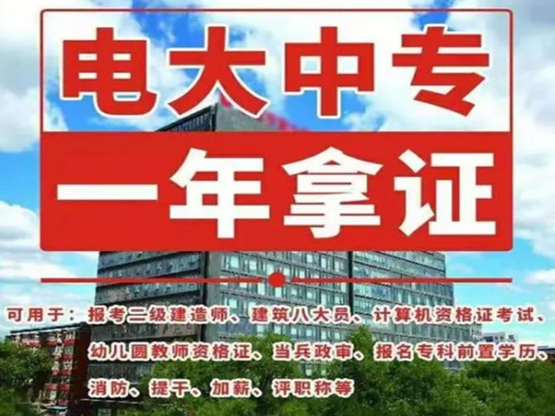 2025年電大中專報名入口(官網(wǎng)最新發(fā)布)-圖2