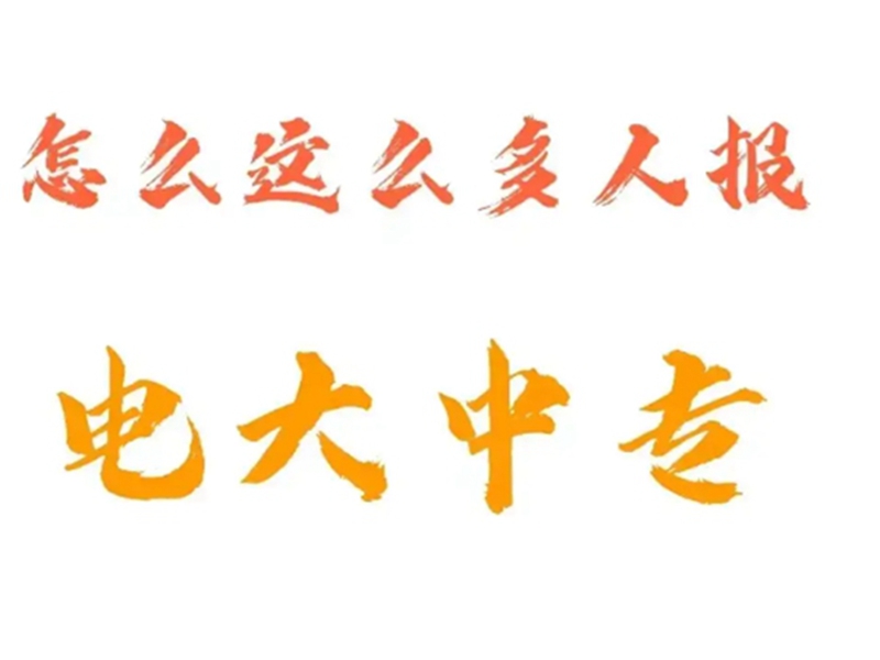 電大中專在哪里可以報名?(報名條件、時間流程匯總)-圖1