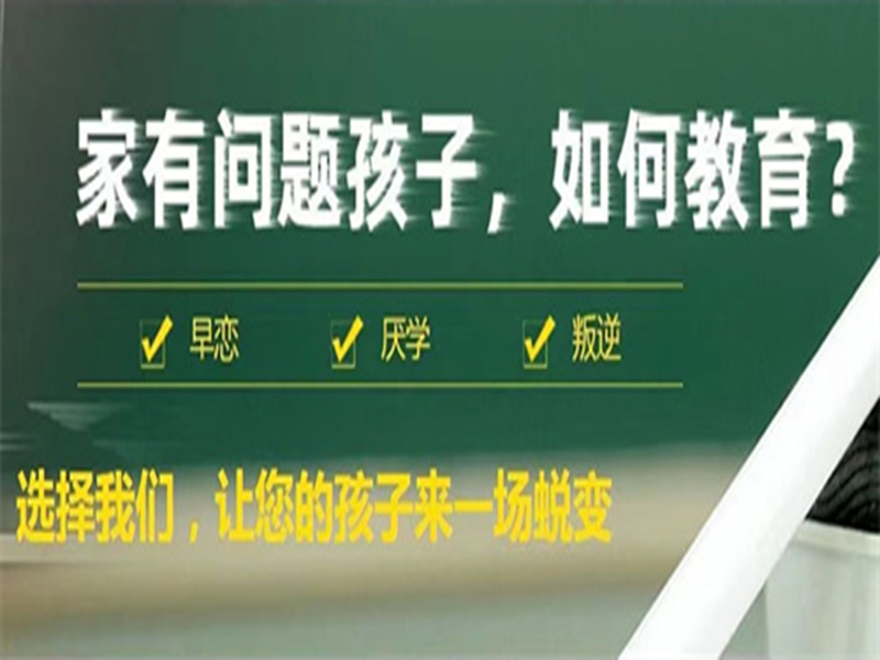 滄州市管教孩子叛逆厭學(xué)的戒網(wǎng)癮學(xué)校-圖1