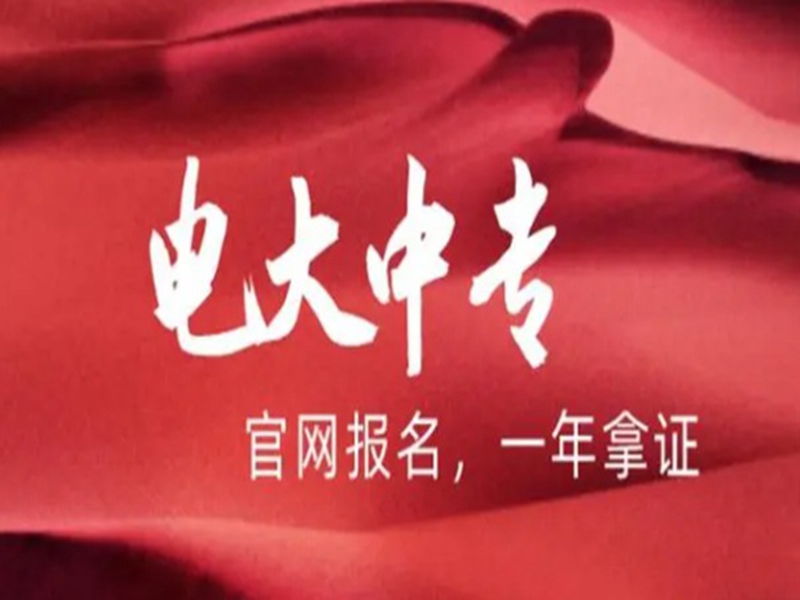 2025年電大中專報名入口(官網(wǎng)最新發(fā)布)-圖1