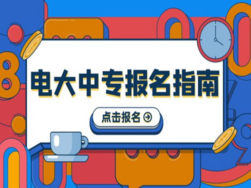 2025年國家開放中等專業(yè)學(xué)校(電大中專)最新報(bào)名官方網(wǎng)址-圖1
