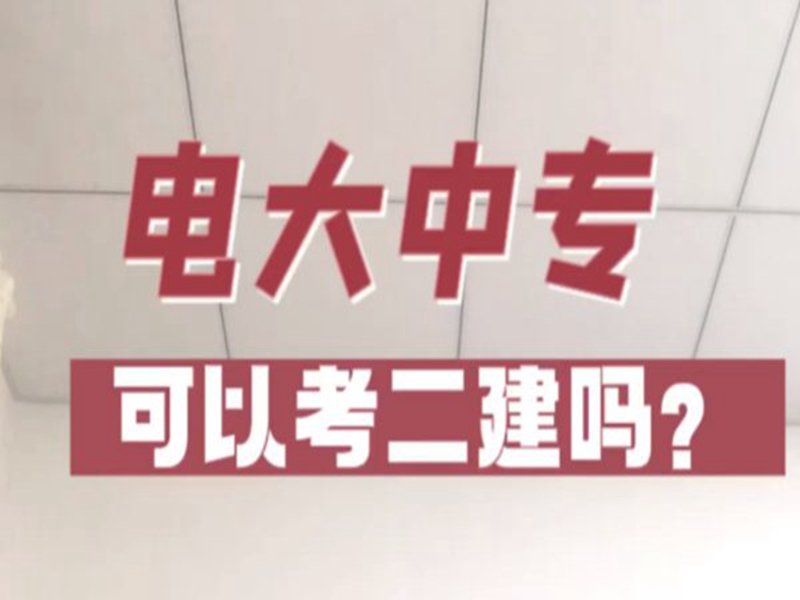 電大中專在哪里可以報(bào)名?(報(bào)名條件、時(shí)間流程匯總)-圖1
