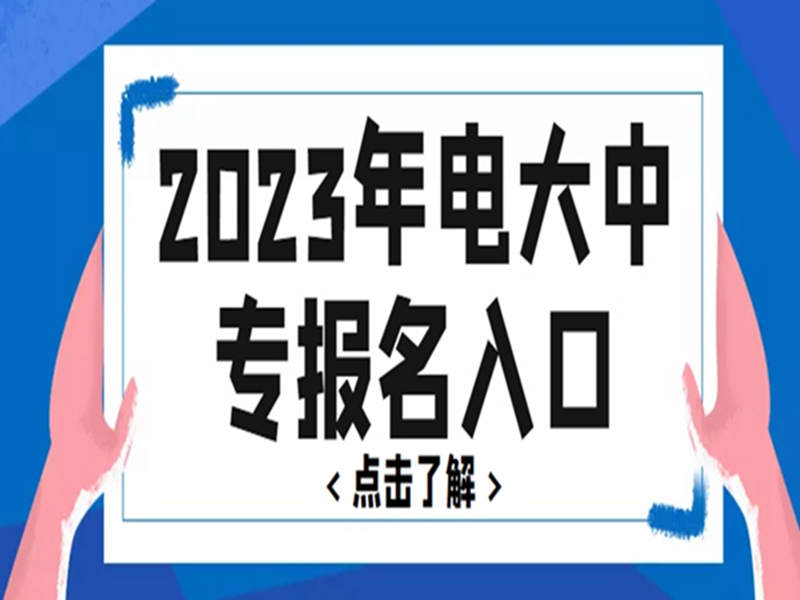 2025中央廣播電視中等專(zhuān)業(yè)學(xué)校(電大中專(zhuān))官網(wǎng)報(bào)名網(wǎng)址-圖2