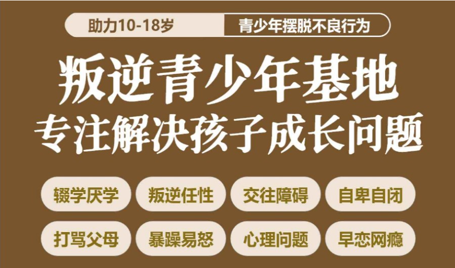 湖北荊州的問題少年青春期叛逆行為干預(yù)學(xué)校-正規(guī)青少年特訓(xùn)基地-圖2 湖北荊州的問題少年青春期叛逆行為干預(yù)學(xué)校-正規(guī)青少年特訓(xùn)基地-圖2