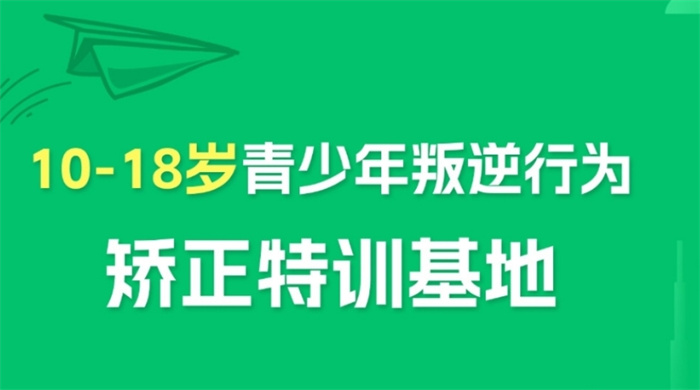 湖北恩施公辦青少年叛逆學校-正規(guī)全封閉學校-收費合理-圖2