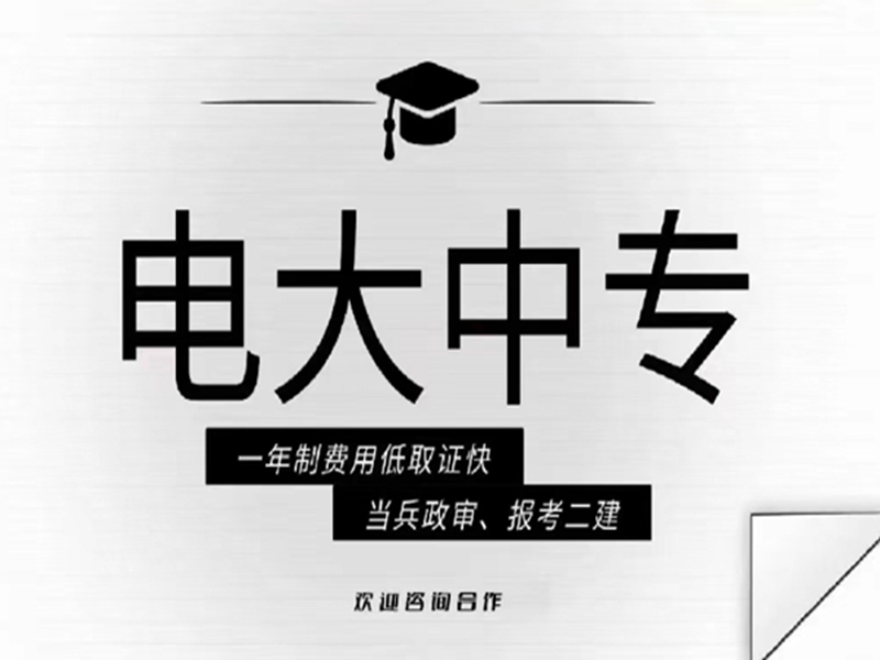 2025年國家開放中等專業(yè)學(xué)校(電大中專)最新報(bào)名官方網(wǎng)址-圖1