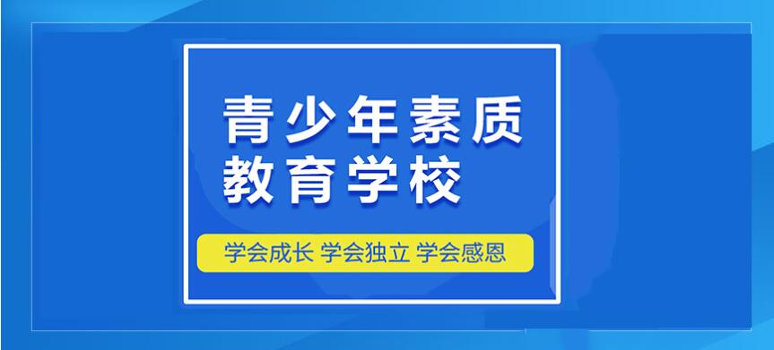 荊門(mén)封閉式戒網(wǎng)癮叛逆厭學(xué)教育學(xué)校-圖1