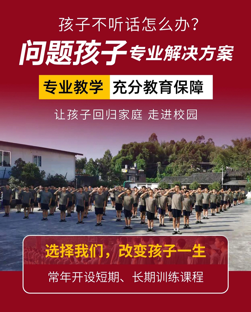 湖北武漢正規(guī)的叛逆少年網(wǎng)癮糾正學(xué)校-幫助8000+孩子重返校園-圖3 湖北武漢正規(guī)的叛逆少年網(wǎng)癮糾正學(xué)校-幫助8000+孩子重返校園-圖3
