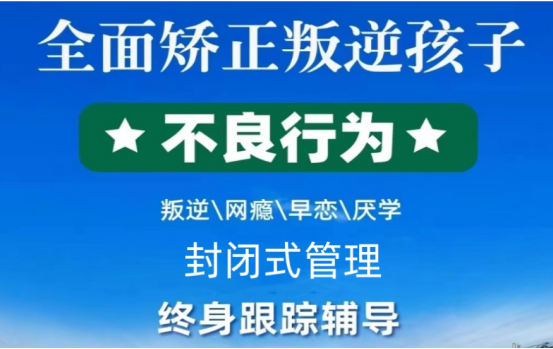 安徽淮北孩子開(kāi)學(xué)不想上學(xué)、網(wǎng)癮大、不聽(tīng)話的教育學(xué)校一覽-圖2