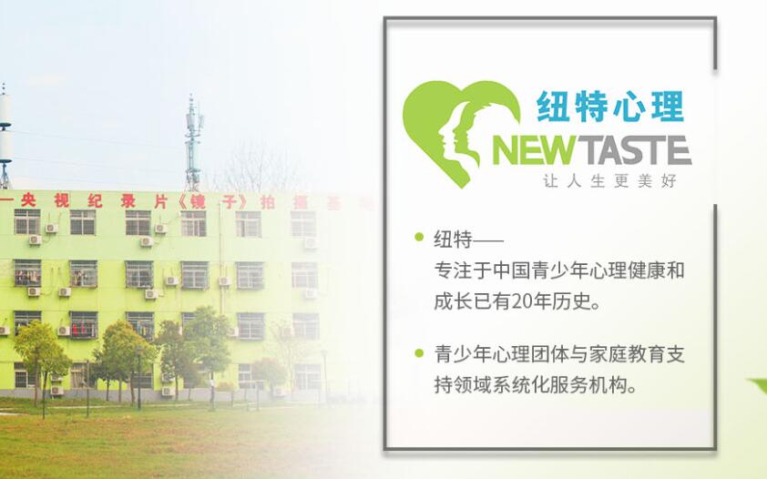 武漢紐特青少年心理/行為管教學校-10-18歲青少年網癮、叛逆、早戀等-圖2
