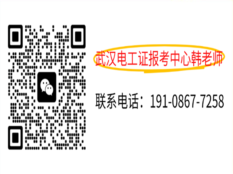武漢電工證怎么報(bào)名？-圖2