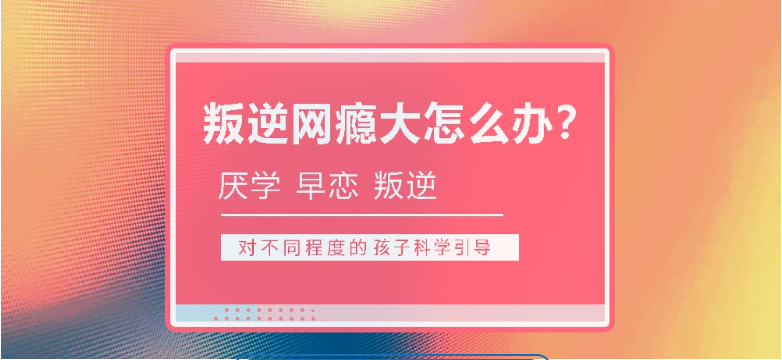 2025年青春期孩子叛逆網(wǎng)癮不上學(xué)矯正學(xué)校口碑top名單排名-圖1