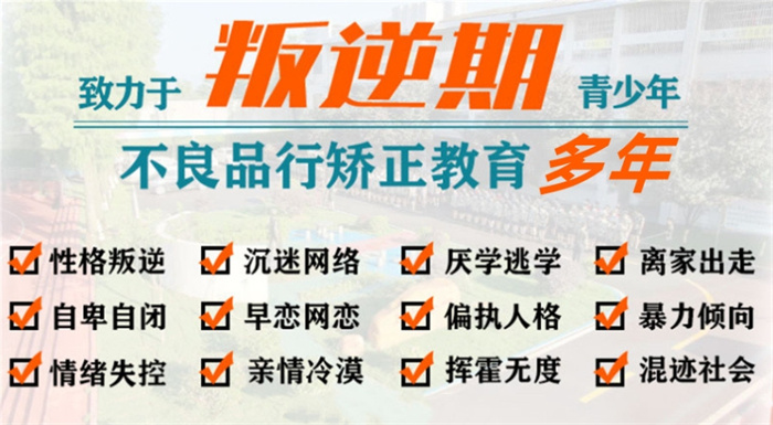 武漢紐特心理叛逆特訓(xùn)學(xué)校-叛逆孩子特訓(xùn)基地-90天讓孩子重回正規(guī)-圖1 武漢紐特心理叛逆特訓(xùn)學(xué)校-叛逆孩子特訓(xùn)基地-90天讓孩子重回正規(guī)-圖1