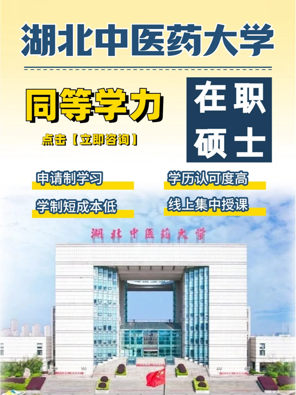 湖北中醫(yī)藥大學(xué)的同等學(xué)力申碩招生簡(jiǎn)章+官方報(bào)名流程入口-圖1