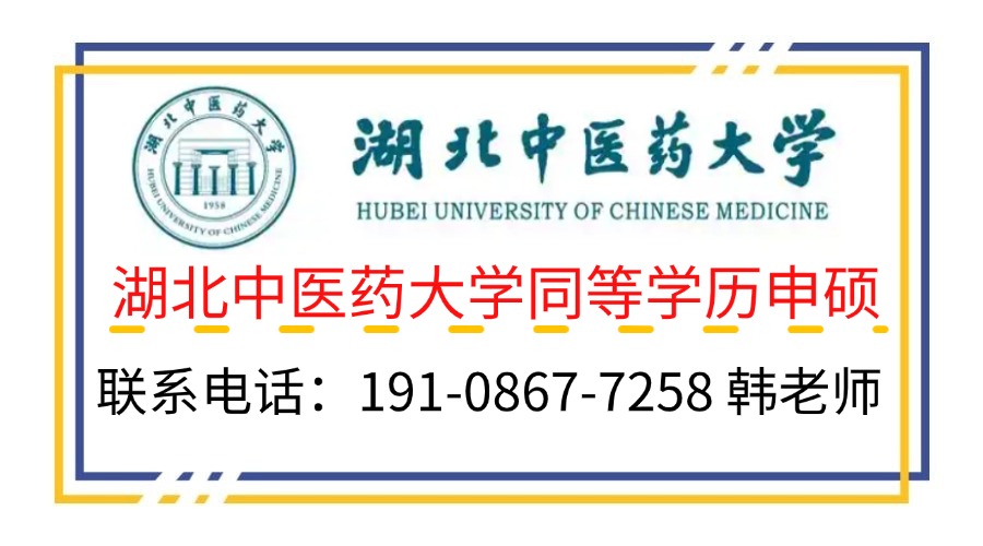 湖北中醫(yī)藥大學(xué)的同等學(xué)力申碩招生簡(jiǎn)章+官方報(bào)名流程入口-圖2