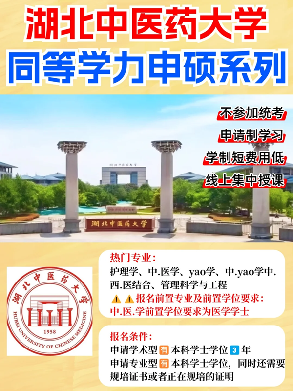 湖北中醫(yī)藥大學(xué)2025年同等學(xué)力申碩招生簡章+報(bào)考條件-圖1