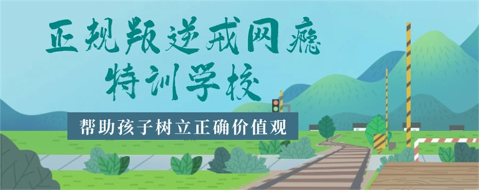  閘北區(qū)不良少年叛逆矯正特訓(xùn)基地排名甄選名單-圖1