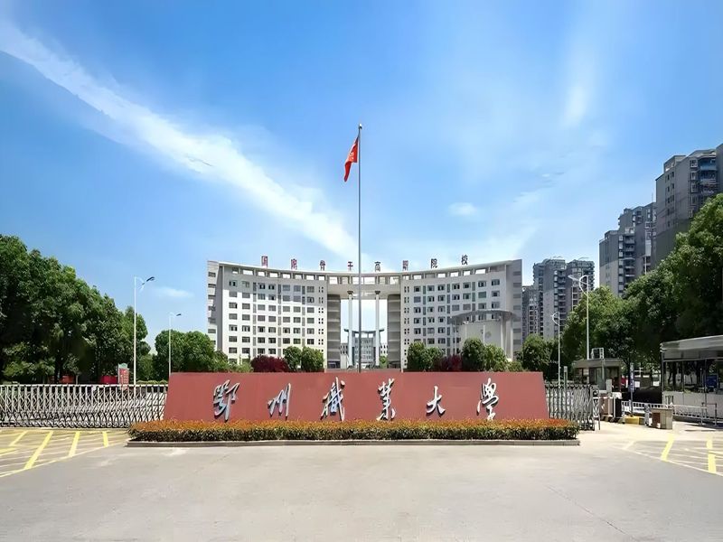 2025年鄂州職業(yè)大學成人高考函授專科招生——材料工程技術(shù)專業(yè)報名指南-圖1