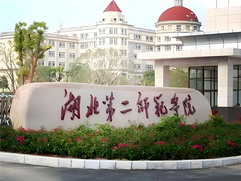 2025年湖北第二師范學(xué)院成人高考（函授）招生專業(yè)及報(bào)考要求是什么？——官方報(bào)考指南+官方入口-圖1