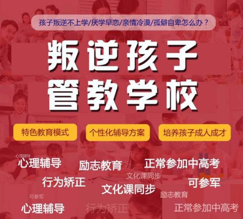 封閉式管理的河南十大叛逆厭學(xué)青少年管教學(xué)校精選推薦-圖2