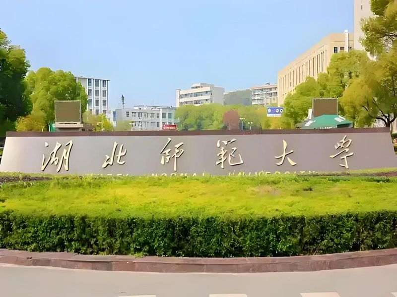 2025年湖北師范大學(xué)成人教育專(zhuān)升本教育學(xué)專(zhuān)業(yè)概覽 官網(wǎng)發(fā)布最新招生簡(jiǎn)章及報(bào)名入口一覽-圖1