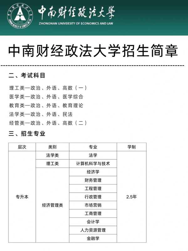 中南財(cái)經(jīng)政法大學(xué)-法學(xué)/成人自考，報(bào)名時(shí)間及畢業(yè)流程分享！ -圖1