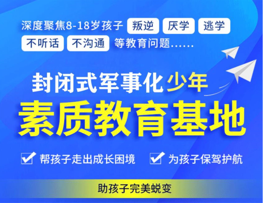 襄陽地區(qū)青春期叛逆孩子全封閉式特訓(xùn)營(厭學(xué)網(wǎng)癮管教學(xué)校)-圖3