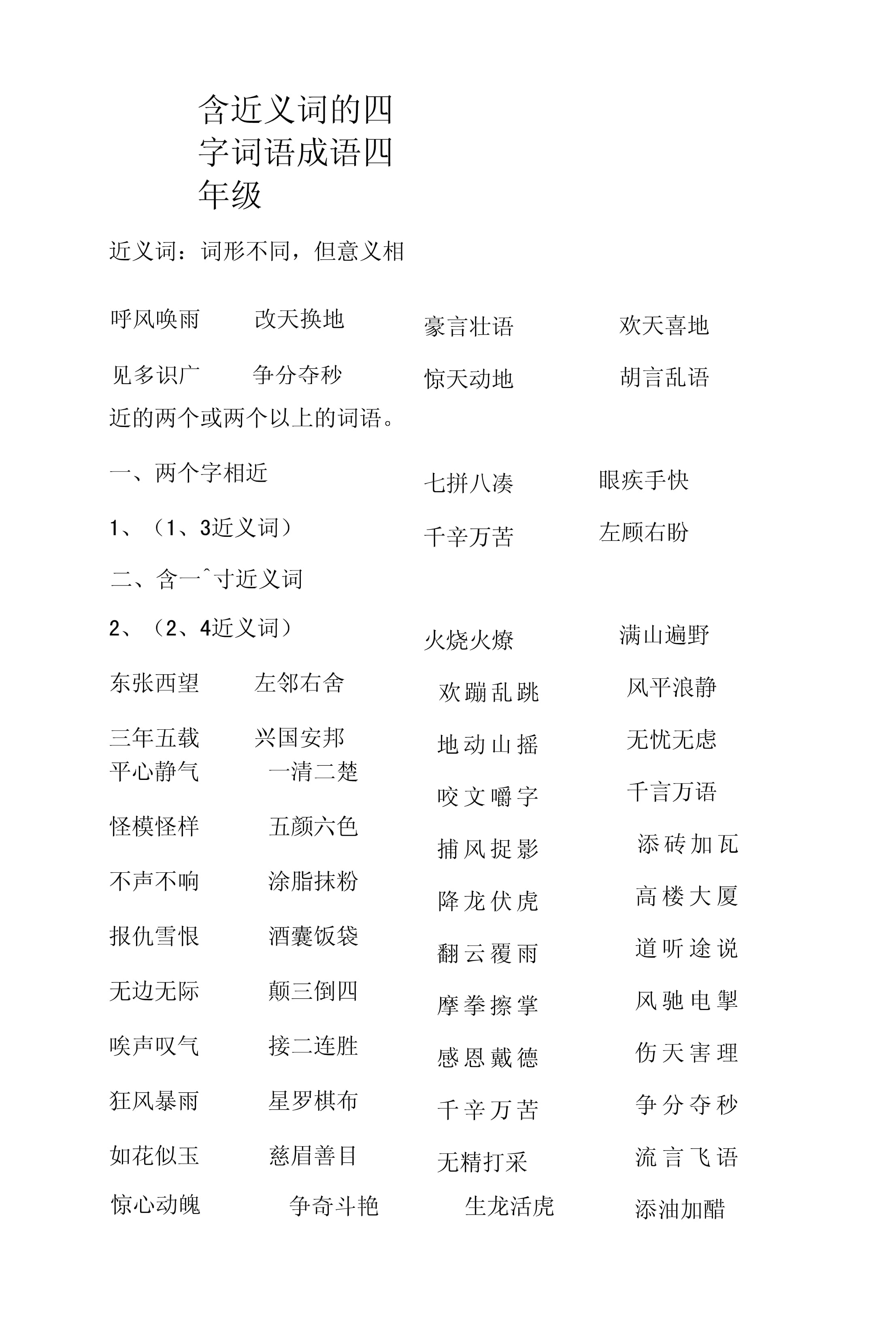 四字成語(yǔ)近義詞-圖1