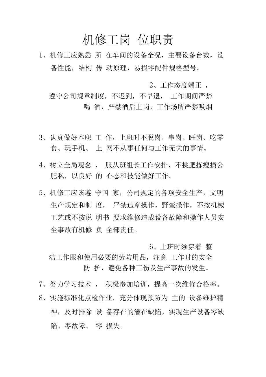 機(jī)修工崗位職責(zé)-圖1