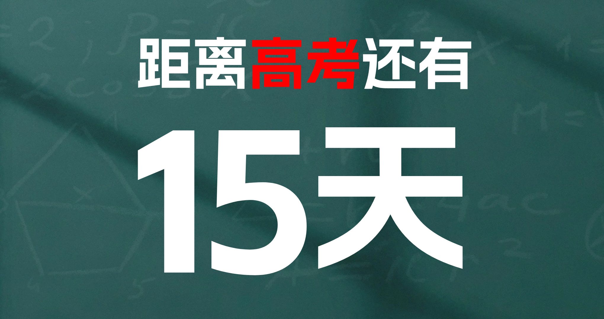 今日離高考倒計(jì)時(shí)-圖1