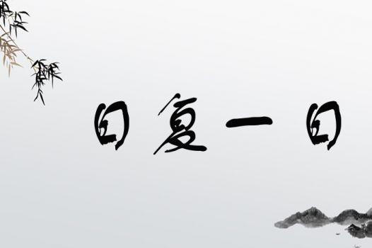 日復(fù)一日打一個(gè)字 正確答案-圖1