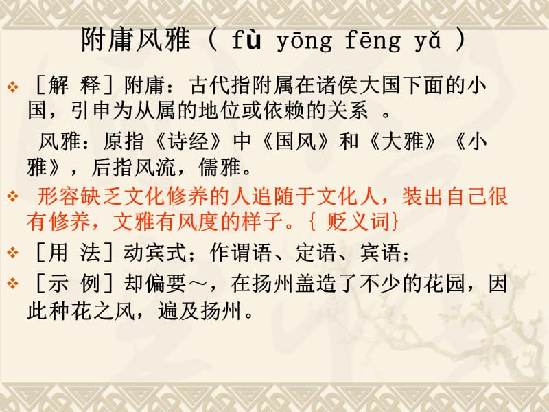 附庸風(fēng)雅的意思-圖1