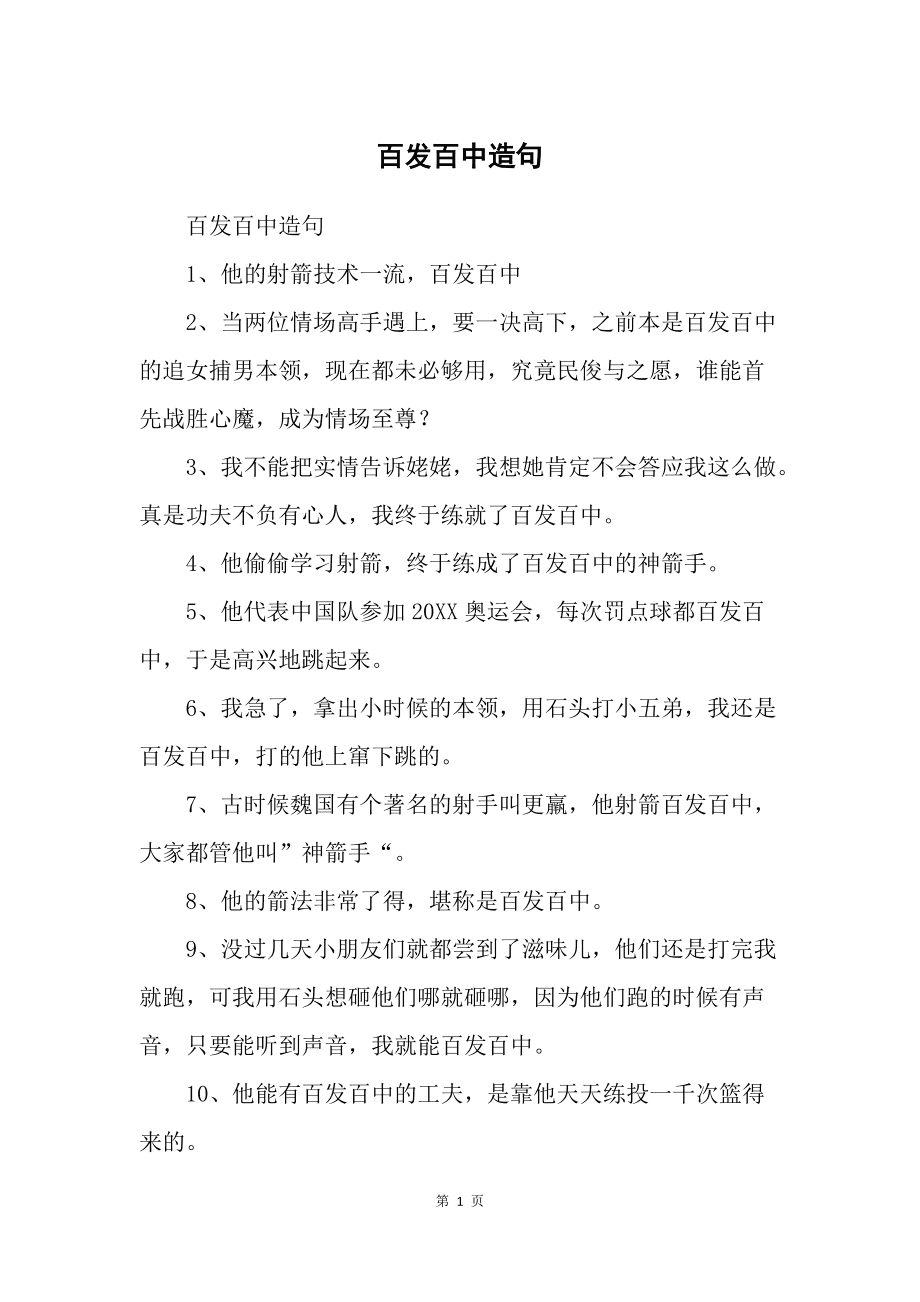 百發百中造句-圖1