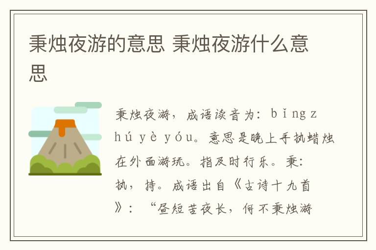 秉燭夜游造句-圖1