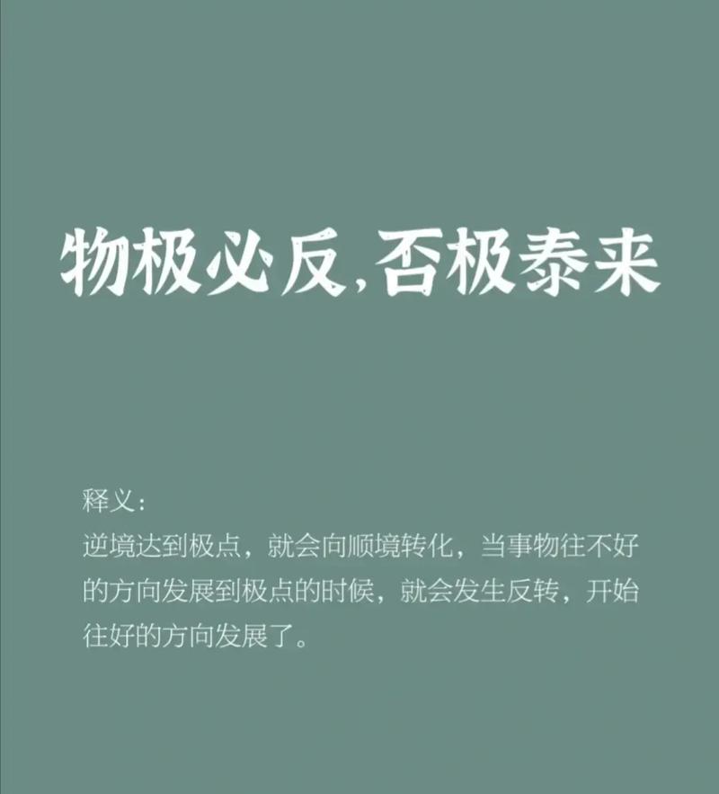 物極必反是什么意思-圖1