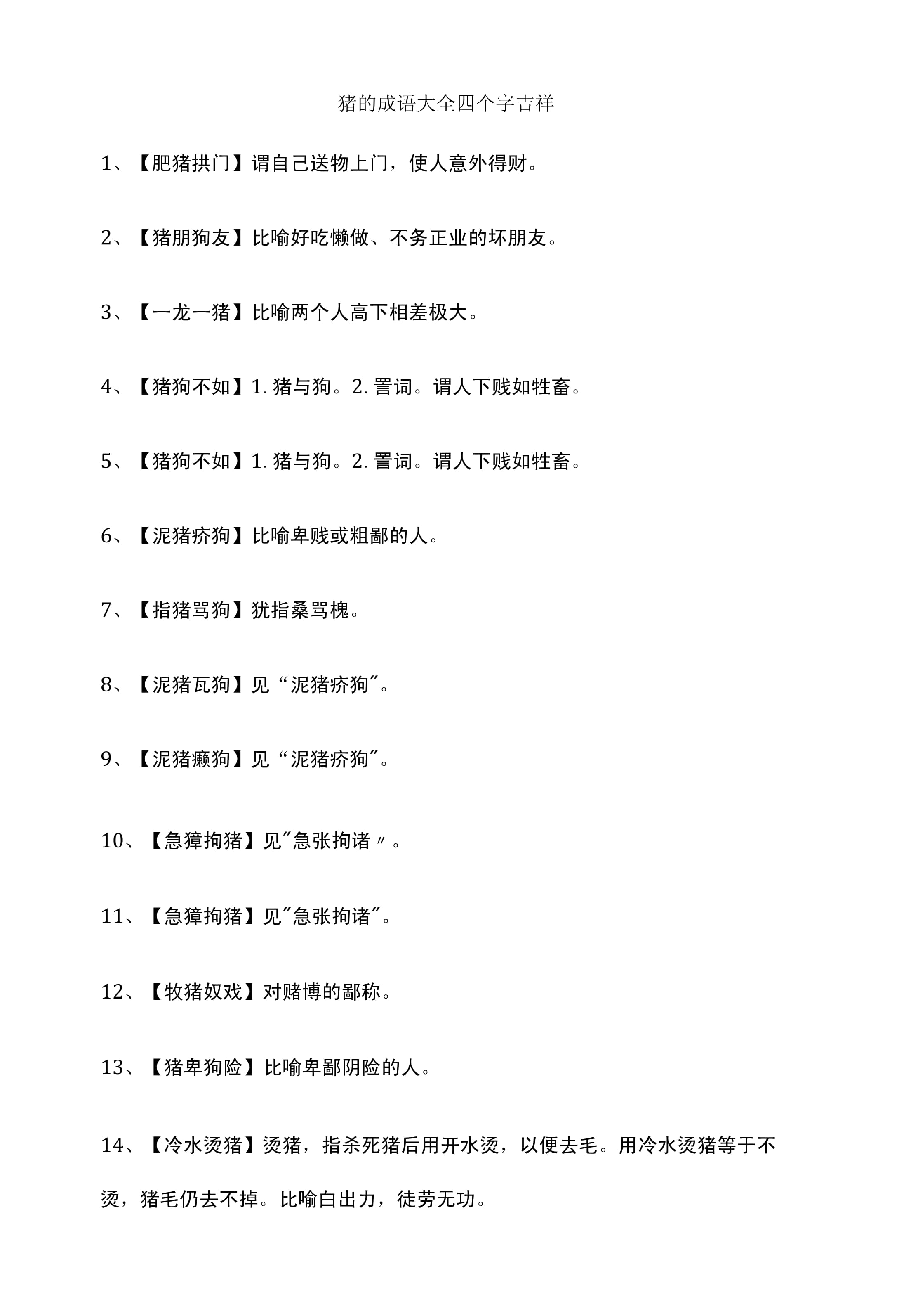 關(guān)于豬的成語-圖1