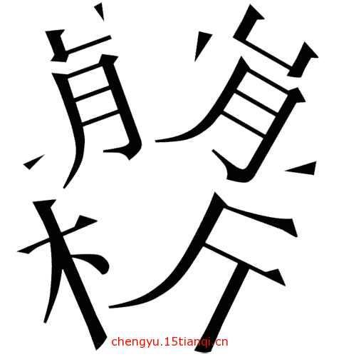 不知薡蕫是什么意思_近義詞_來(lái)源-圖1