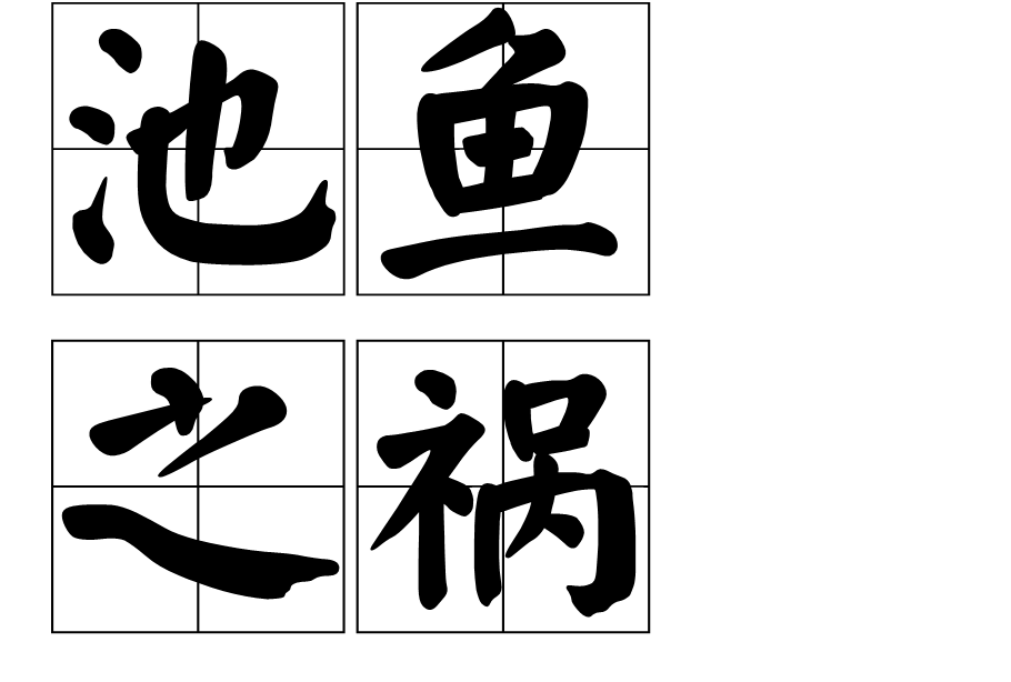 池魚(yú)之禍?zhǔn)鞘裁匆馑糭近義詞_來(lái)源-圖1