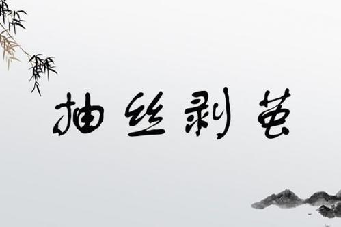 剝繭抽絲是什么意思_近義詞_來(lái)源-圖1