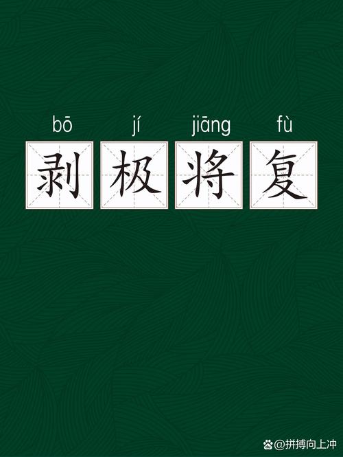 剝極則復(fù)是什么意思_近義詞_來(lái)源-圖1