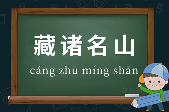 藏諸名山是什么意思_近義詞_來(lái)源-圖1