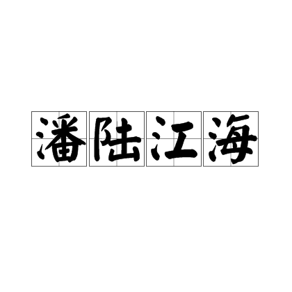 陸海潘江是什么意思_近義詞_來(lái)源-圖1