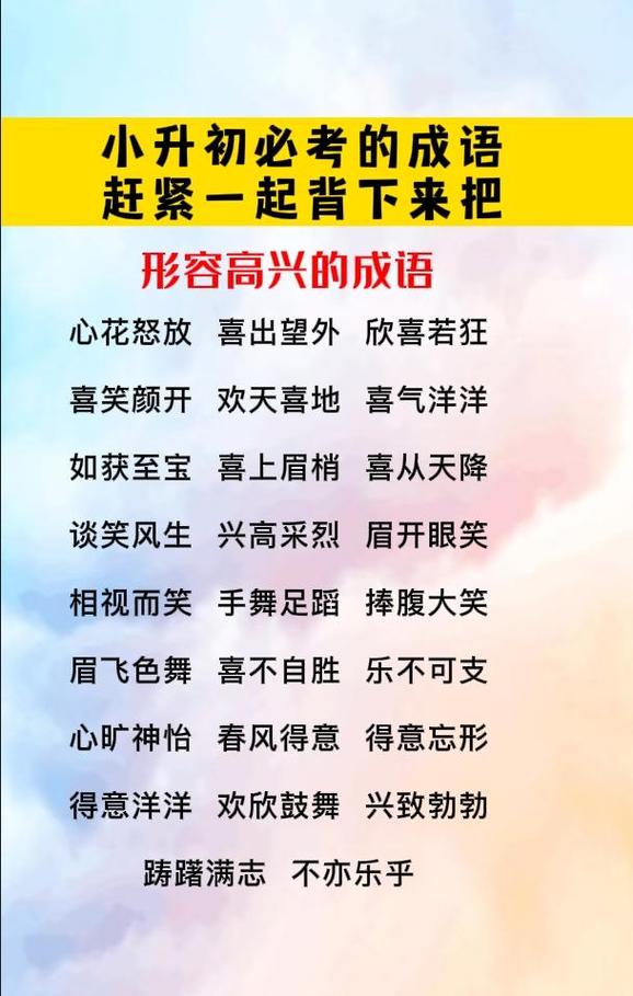 興高采烈是什么意思_近義詞_來(lái)源-圖1