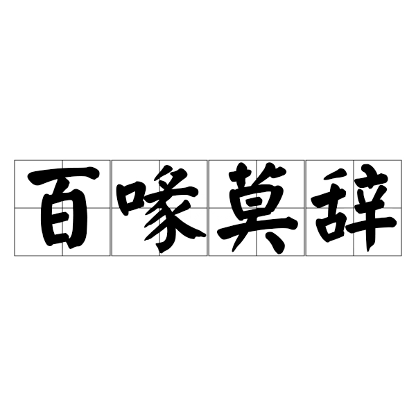 百喙難辭是什么意思_近義詞_來(lái)源-圖1