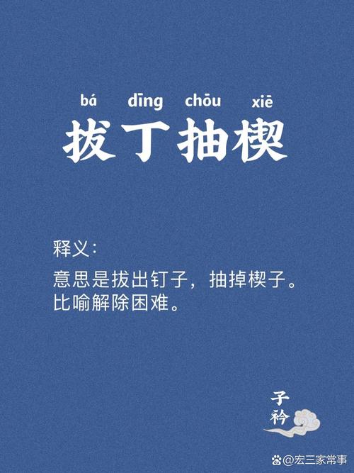 拔丁抽楔是什么意思_近義詞_來(lái)源-圖1