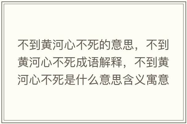 不到黃河心不死是什么意思_近義詞_來(lái)源-圖1