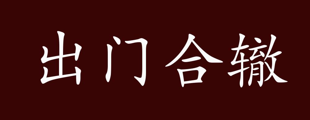 出門(mén)合轍是什么意思_近義詞_來(lái)源-圖1