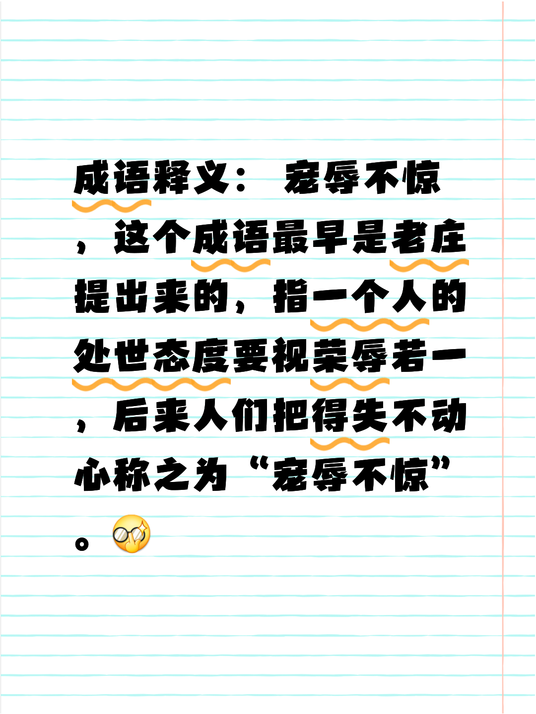 寵辱不驚是什么意思_近義詞_來(lái)源-圖1